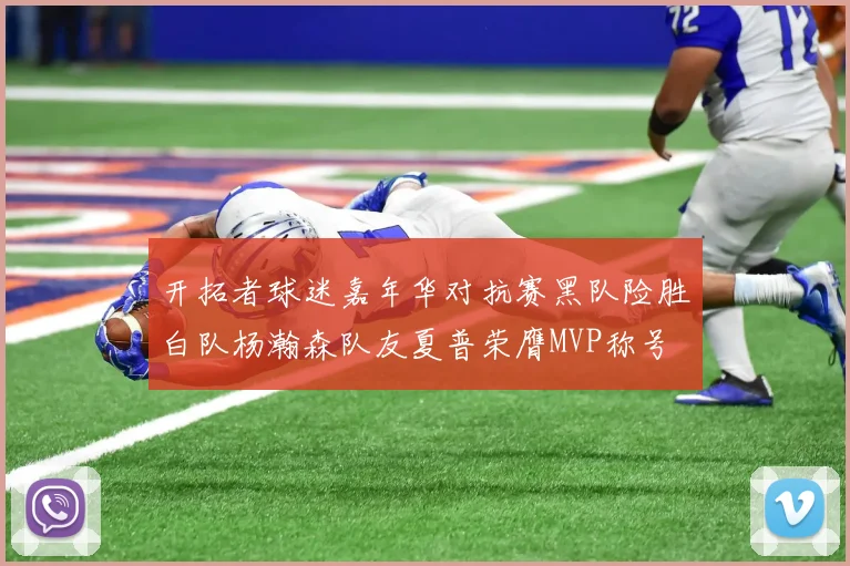 开拓者球迷嘉年华对抗赛黑队险胜白队杨瀚森队友夏普荣膺MVP称号