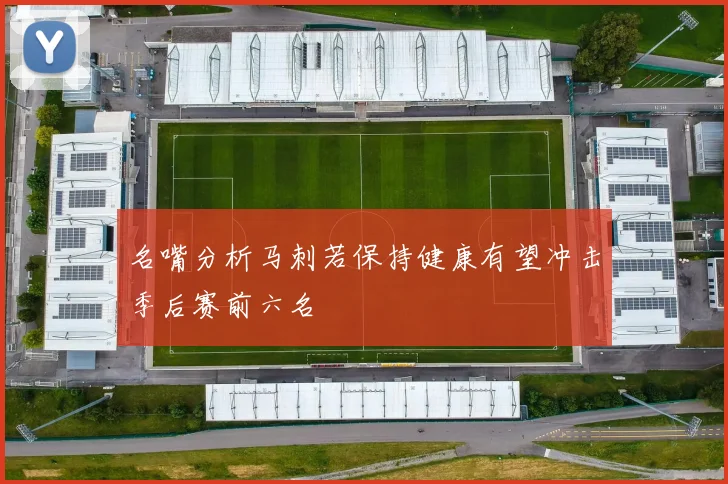 名嘴分析马刺若保持健康有望冲击季后赛前六名