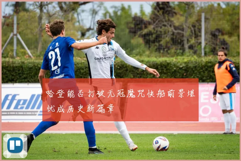 哈登能否打破无冠魔咒快船前景堪忧成历史新篇章
