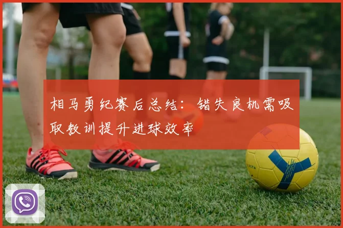 相马勇纪赛后总结：错失良机需吸取教训提升进球效率