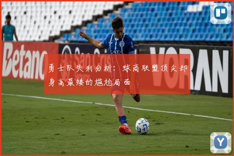 勇士队失利分析：球商联盟顶尖却身高最矮的尴尬局面