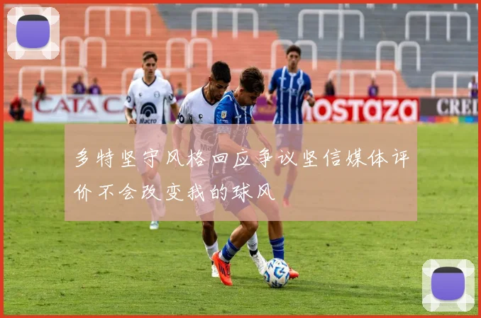 多特坚守风格回应争议坚信媒体评价不会改变我的球风