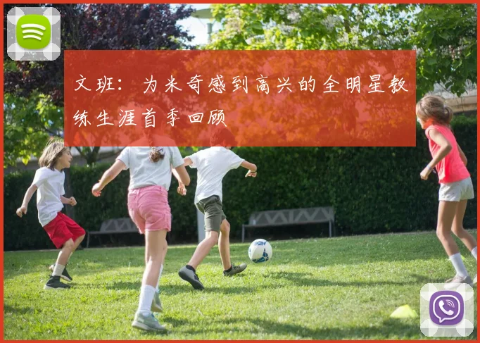 文班：为米奇感到高兴的全明星教练生涯首季回顾