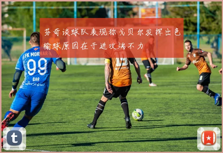 芬奇谈球队表现称戈贝尔发挥出色输球原因在于进攻端不力