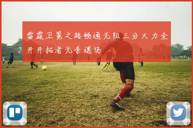 雷霆卫冕之路畅通无阻三分火力全开开拓者无奈退场