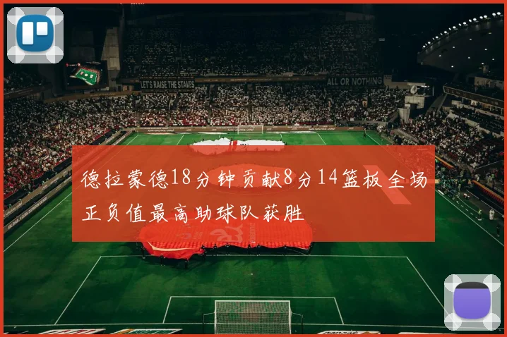 德拉蒙德18分钟贡献8分14篮板全场正负值最高助球队获胜